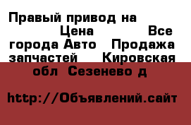 Правый привод на Hyundai Solaris › Цена ­ 4 500 - Все города Авто » Продажа запчастей   . Кировская обл.,Сезенево д.